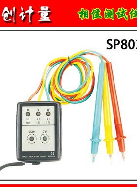 智慧型数码相位测试仪 相序计 电磁三相测量仪 LED指示灯 SP8030