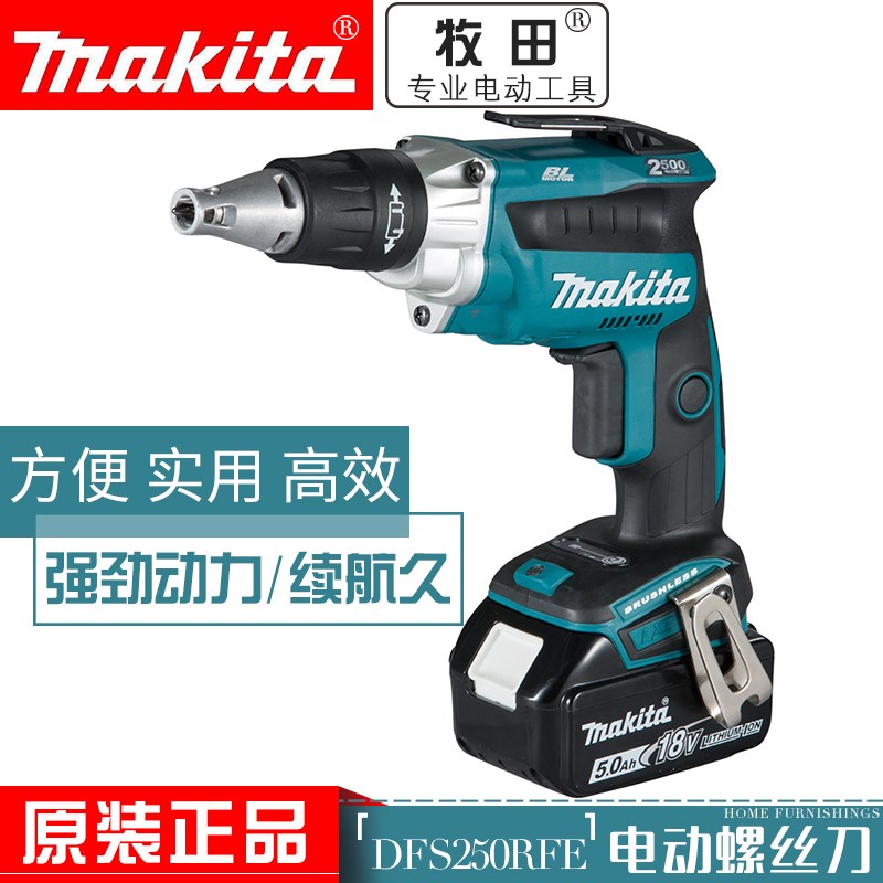 牧田电动螺丝刀DFS250RFE/Z充电式起子机充电钻金属木材瓷砖钻孔