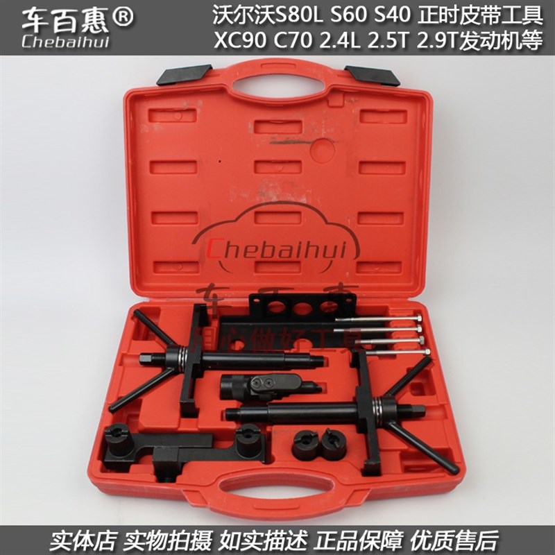 沃尔沃S80L S60 S40 XC90 C70 2.4L 2.5T 2.9T正时皮带专用工具组
