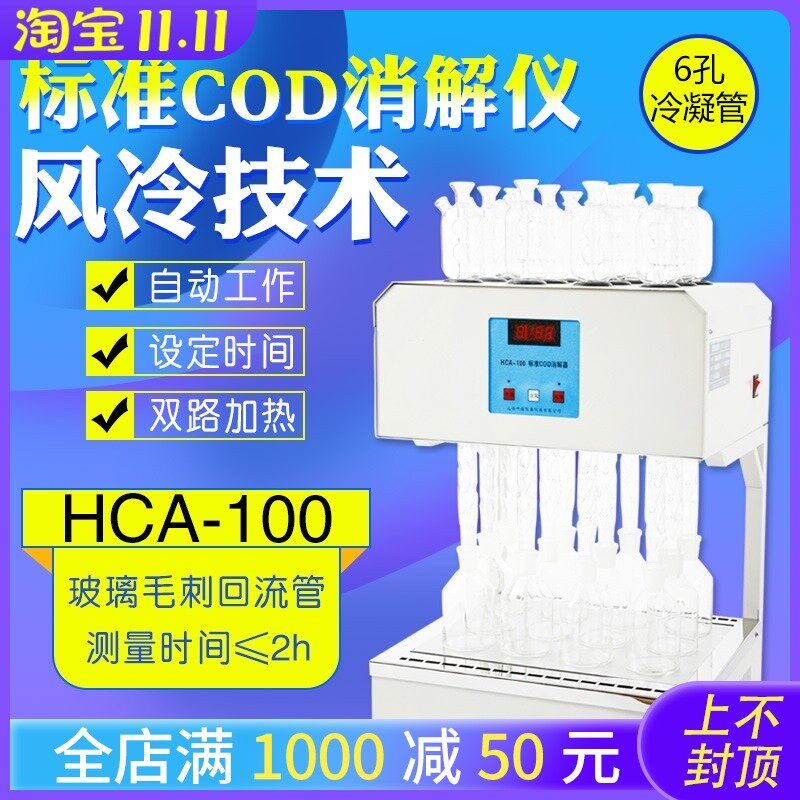 上海叶拓COD消解仪HCA-100快速自动回流消解装置恒温加热器国标