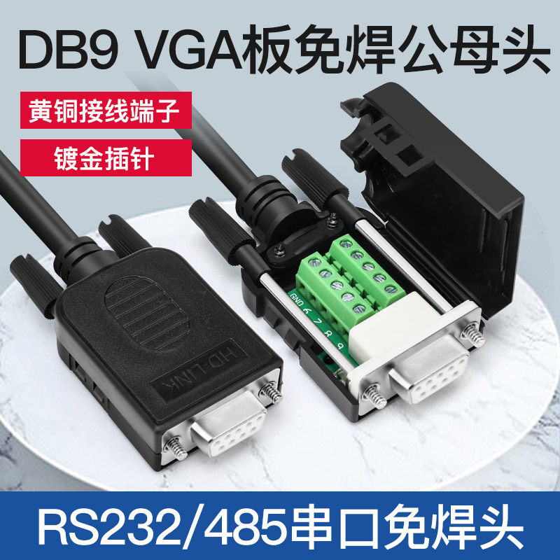免焊DB9接头串口头插头9针转接线端子RS232/COM口 公头母头连接器
