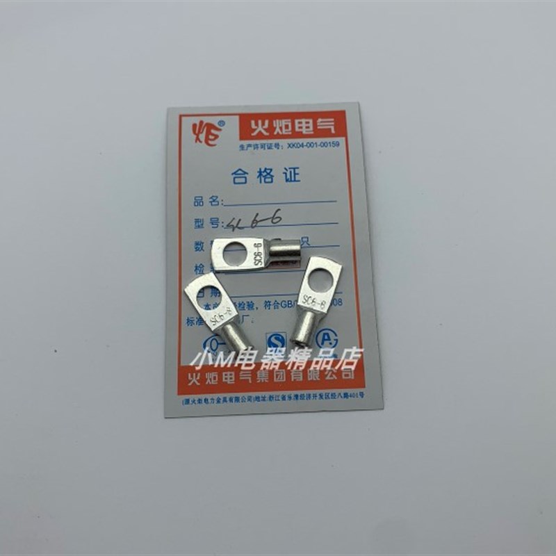 火炬电气 SC6-6 SC6-8 窥口铜接线端子 铜鼻子 铜线鼻 线鼻子