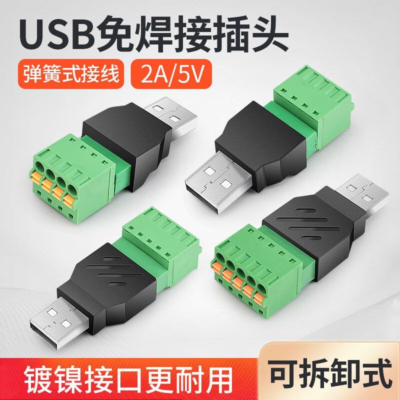 快接式USB2.0免焊接充电插头USB公母头转4 5pin接线端子键盘接线