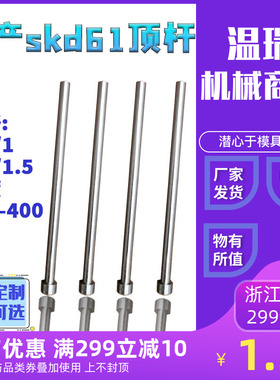 现货国产skd61模具全硬顶杆顶针推杆0.8/1/1.2/1.5*100-400可定制