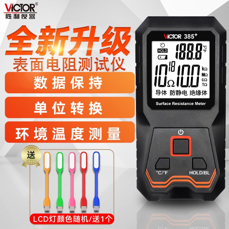 胜利表面电阻测试仪VC385+对地电阻测试仪自动低电阻静电检测仪器