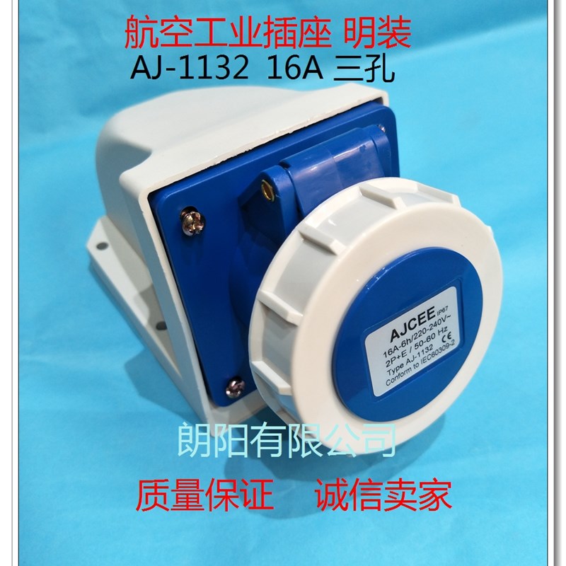 防水工业插座3芯AJ-1132 16A明装插座32A航空插头插座AJCEE