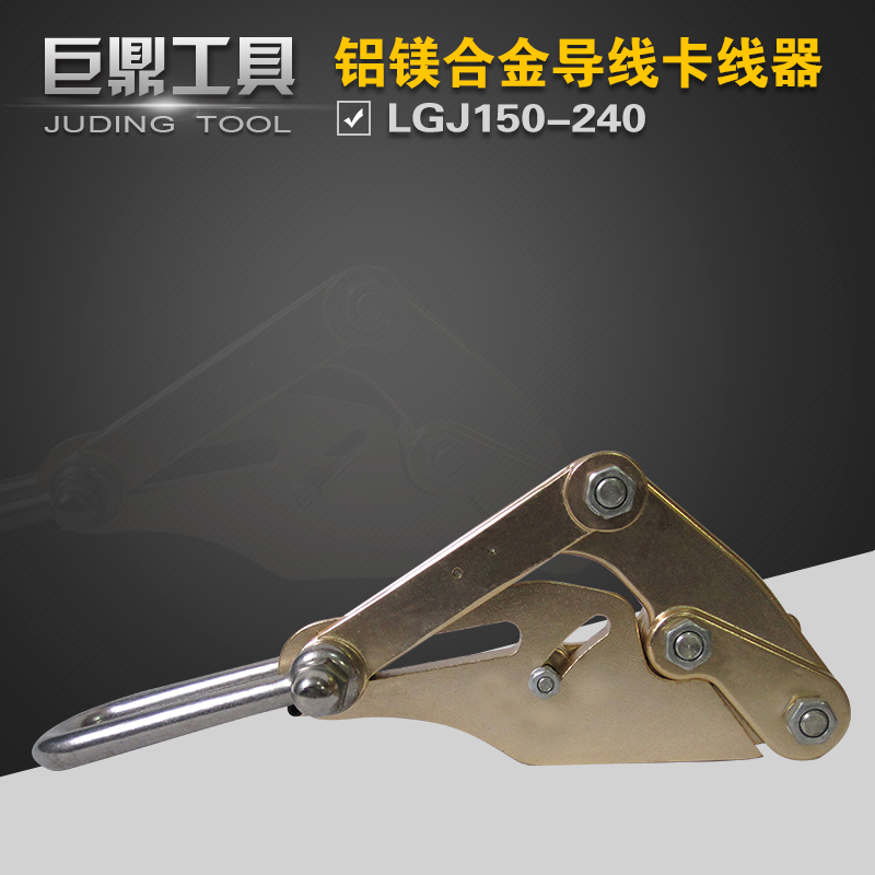 LGJ150-240 铝合金绝缘导线卡线器 紧线器夹线器铝镁合金导线拉线