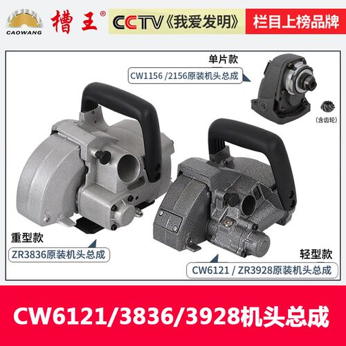 槽王开槽机配件大全原装CW6121CW1156CW2156ZR3928ZR3836机头总成