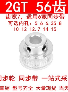 同步轮2GT56齿齿宽7凸台B内径5 6 6.35 8 10 12 14 15同步带轮2GT