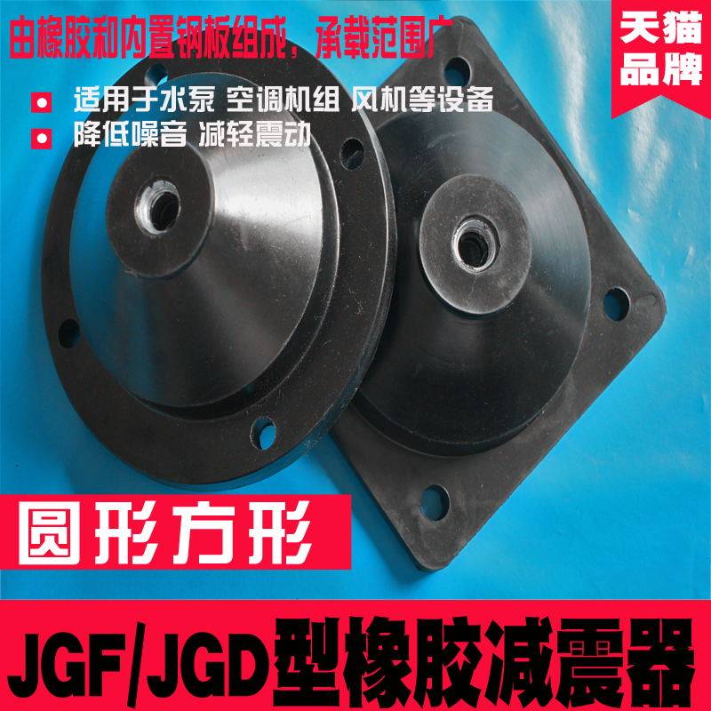 JGF橡胶减震器JGD缓冲垫剪切隔震水泵压缩机圆方形风机机床防震垫