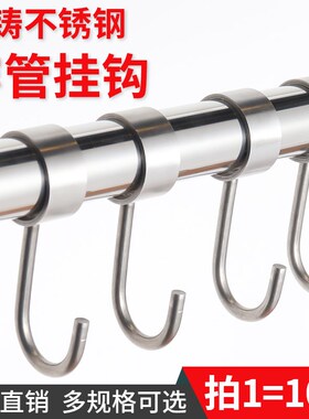 不锈钢挂钩厨房钩圆管钩子套管挂钩承重防潮精铸穿管钩可调节挂钩