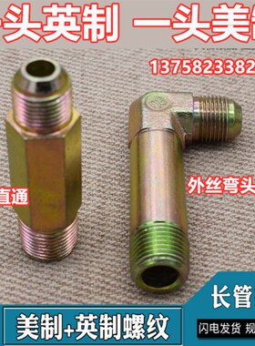 液压油管过渡外丝直通英制 美制外丝弯头1/2/3/4/6分耐高压管接头