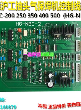 上海沪工款式抽头NBC250/200/350气保焊机控制线路板HG-NBC-2工业
