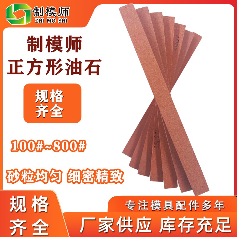 制模师正方形油石条厚度3-16 玉石玉器打磨模具油石抛光条磨刀石