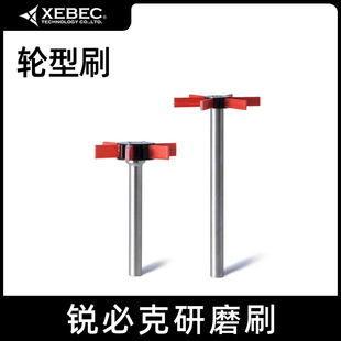 锐必克XEBEC纤维油石刷轮形研磨刷A11金属模具表面去毛刺刀纹抛光