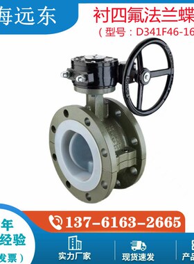 D341F46-16C衬四氟涡轮法兰蝶阀铸钢耐酸碱耐腐蚀阀门DN100 DN200