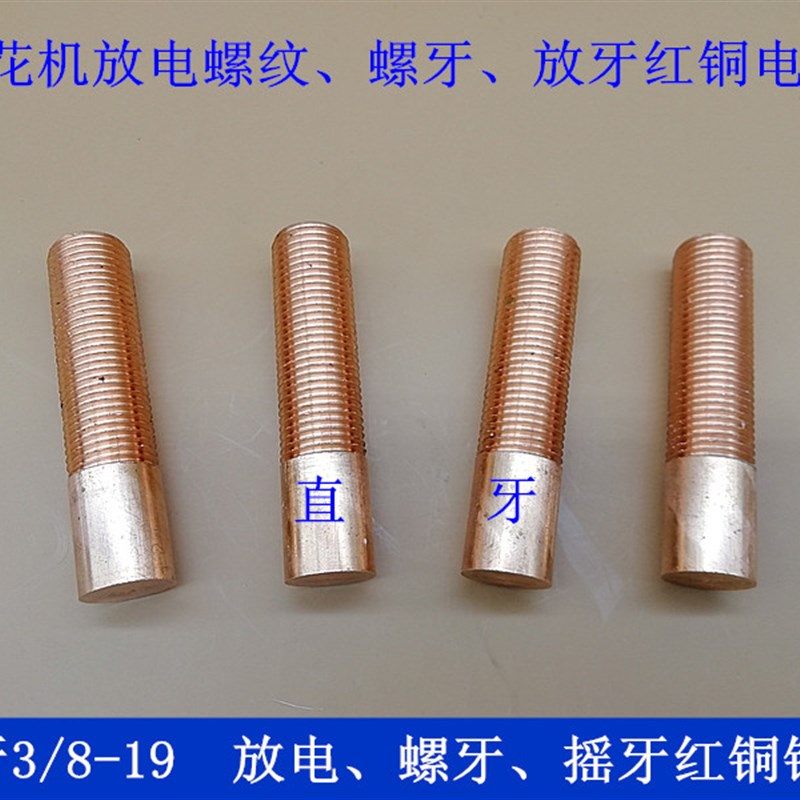 火花机放牙螺牙摇牙电极打牙红紫铜螺纹铜公G3/8-19管牙PT3/8-19