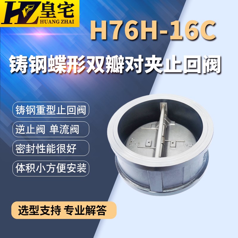 铸钢对夹式蝶形止回阀H76H-16C 双瓣式单向阀DN40 80 100 300