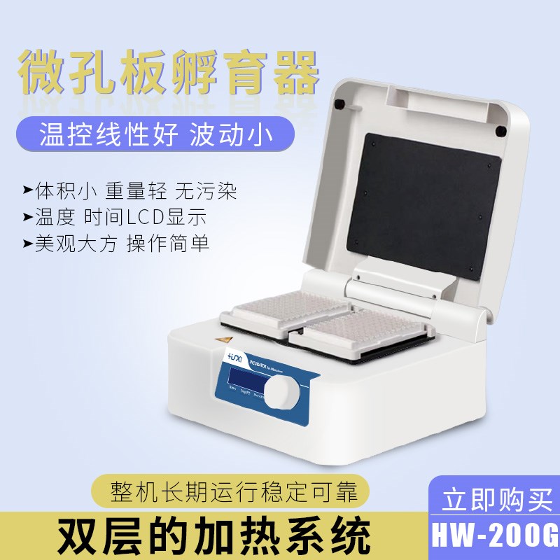 上海沪析HW-400G/200G/HW-400TG/200TG微孔板孵育器恒温振荡器
