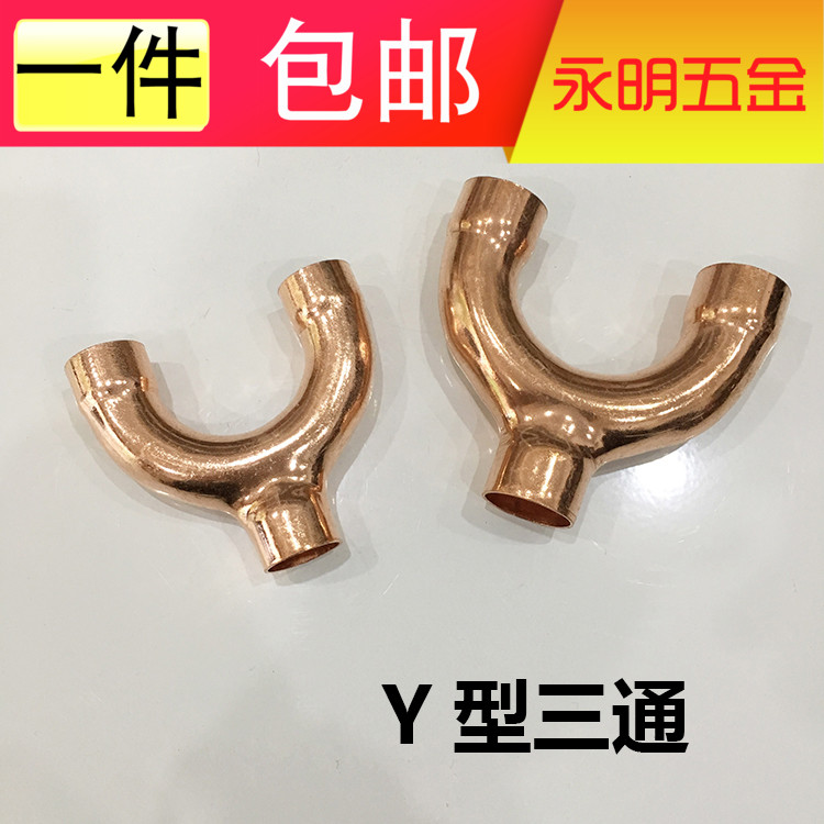 紫铜Y型三通紫铜管件焊接制冷空调冷库U型三通8~42Y型承口三通