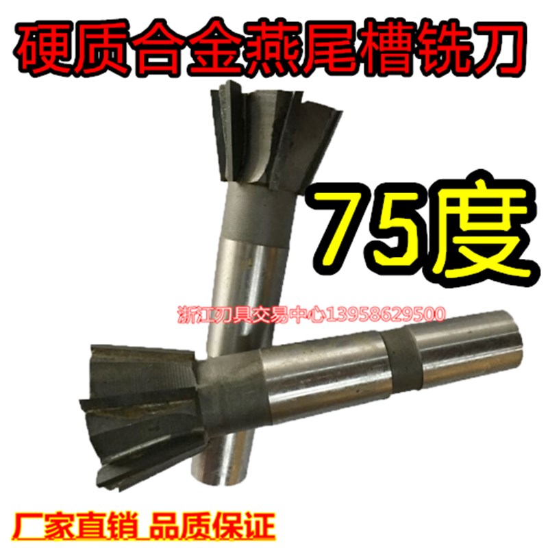 镶合金锥柄燕尾槽铣刀/角度铣刀70/75/80/-110*75度 有现货