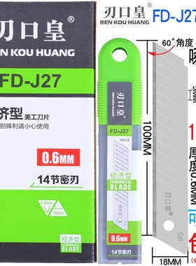 刃口皇刀片18MMFD-J27 美工刀片介刀壁纸刀加厚0.6mm片全银密刃