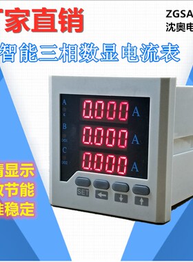 ZGSAYB 沈奥 交流 单相 三相电流 电压  数显表  数字表 LED