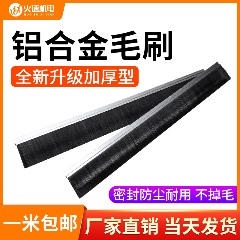 火速机电铝合金毛刷条防尘毛刷雕刻机开料机吸尘罩毛刷工业毛刷条
