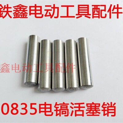 鉄鑫电动工具配件 0835电镐活塞销 0845通用 电镐配件 02692A
