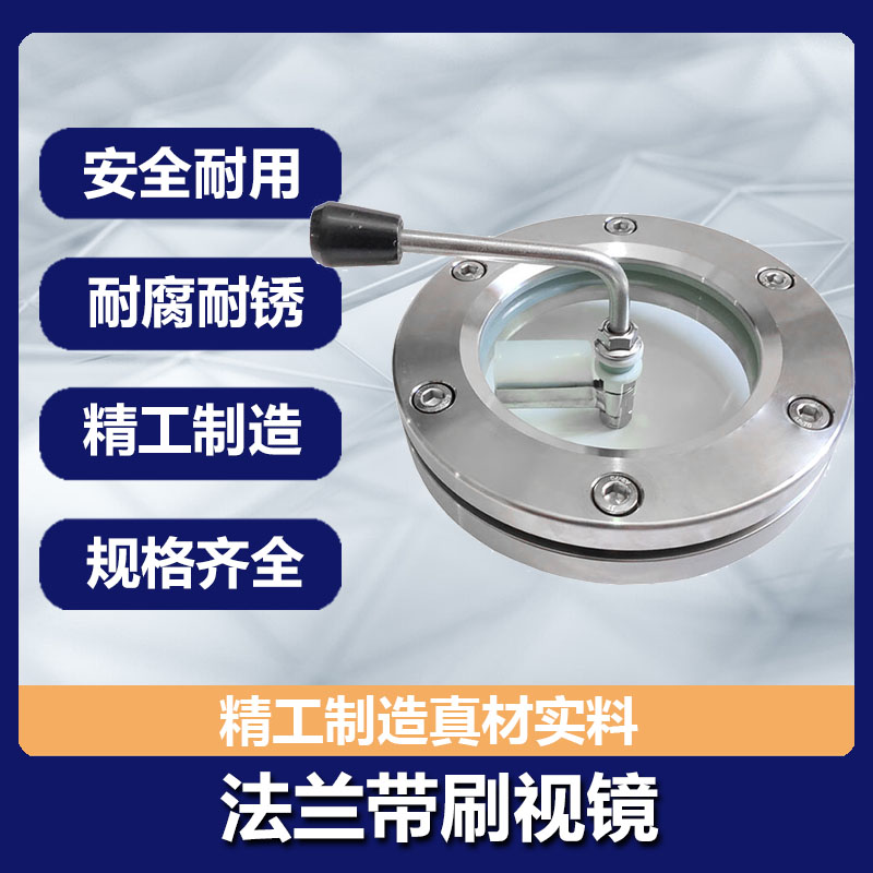 碳钢 304 316L法兰视镜带刮板 带刷视镜 不锈钢法兰视镜 刮板视镜