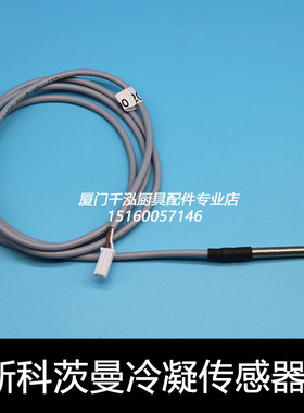 斯科茨曼SCOTSMAN制冰机冷凝温度传感器探针感温探头62051900
