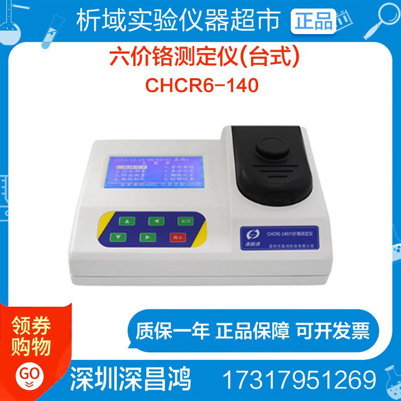 深昌鸿CHCR6-140六价铬测定仪(台式)水质水样分析检测测量仪器