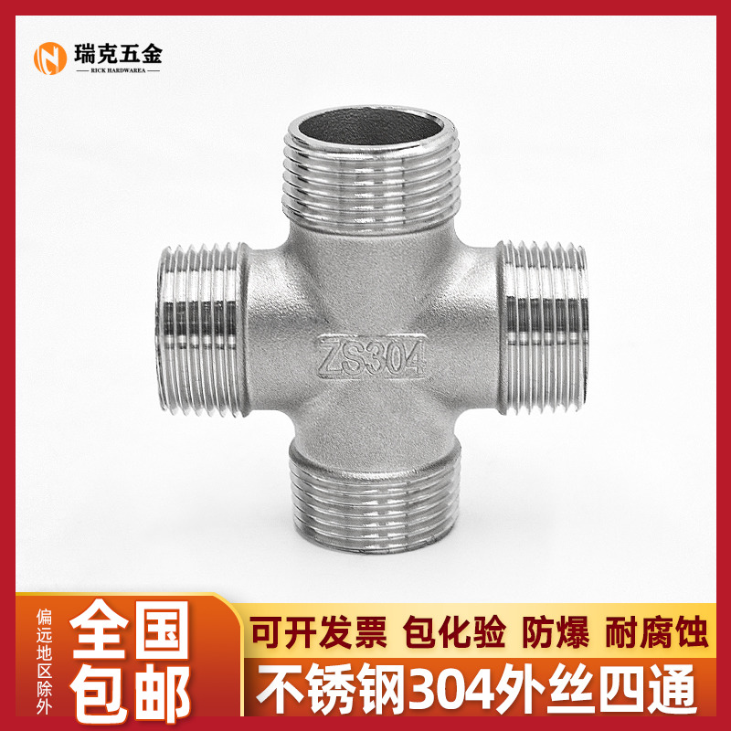 304不锈钢外丝四通外牙螺纹四通十字变径内接头异径接头6分4分1寸