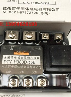KEJIKEYI杭州西子 DTY-H380D150H 全隔离单相交流调压模块 1-5V