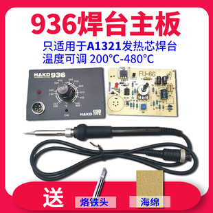 936焊台线路主板配件控制板A1321陶瓷发热芯恒温电烙铁电路面板