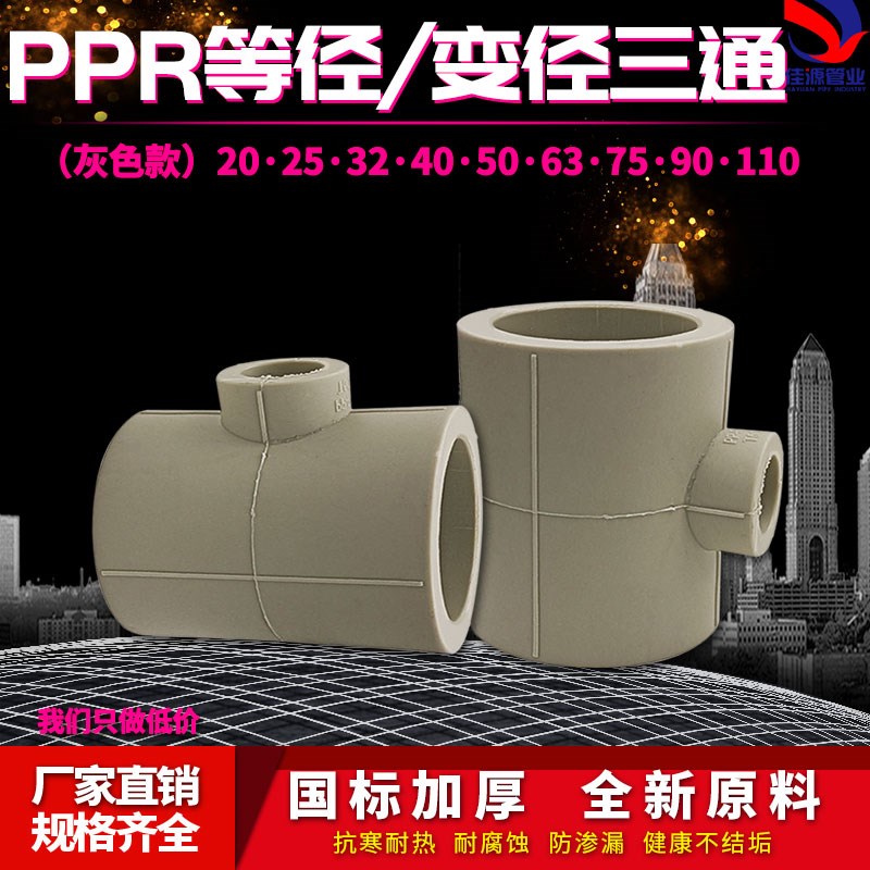 灰色PPR异径变径三通75变20 90变20 4寸变4分PPR水管管件配件接头