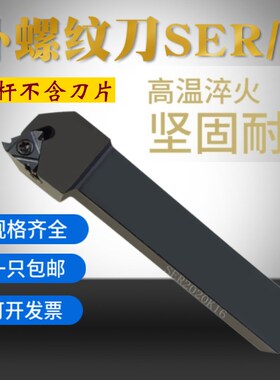数控刀杆SER/L2020K16 SER2525M22正反梯T形外螺纹刀杆车床调丝刀
