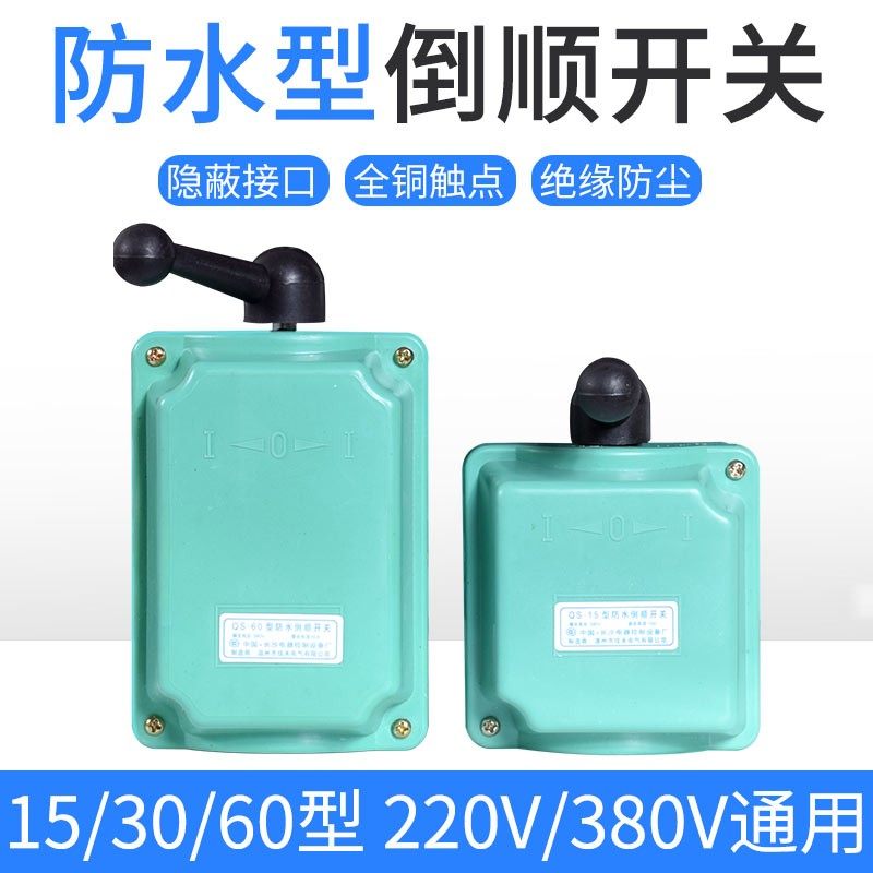 倒顺开关QS-60A 380v 220v 防水 三相电机和面机正反转开关30a 15