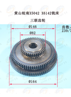 黄山皖南X5042 X6142型立式升降台铣床三联齿轮41303 Z39/71/80
