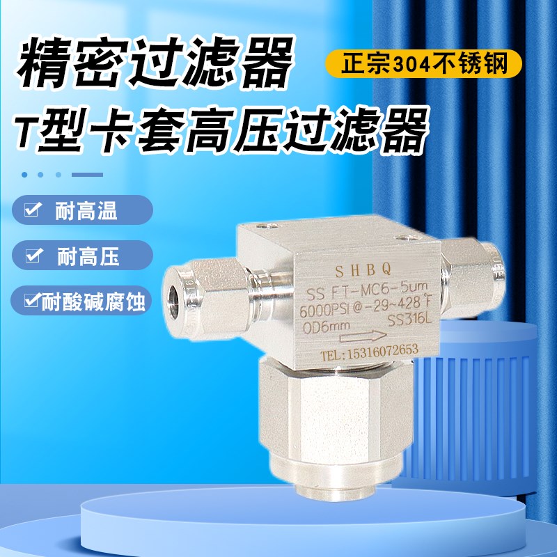 304不锈钢卡套过滤器防腐直通T型高精度高压气体管路三通型过滤器