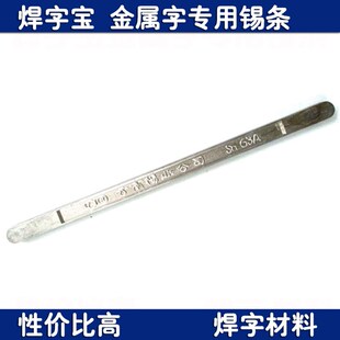 云南锡条 500g Sn63A抗氧化焊锡条 不锈钢金属广告字焊字锡条