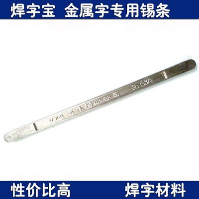 云南锡条  500g Sn63A抗氧化焊锡条 不锈钢金属广告字焊字锡条