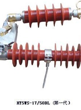 跌落式(可投式 可卸式) 避雷器 配电型氧化锌 HY5WS-17/50DL