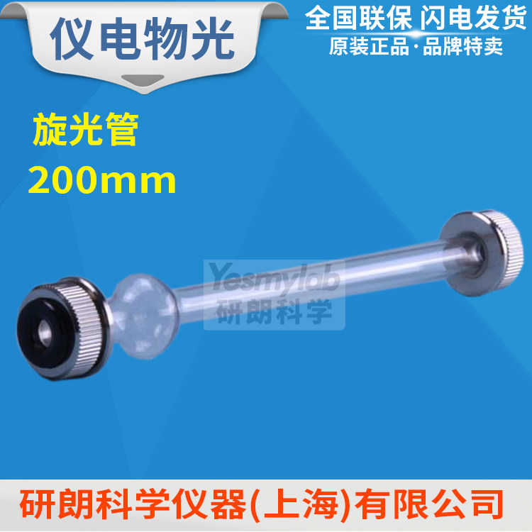 上海仪电物光 SGW-200P泡式玻璃试管200L漏斗玻璃试管200mm旋光管