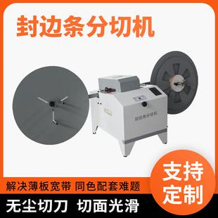 银泰封边条分切机封边带同色配套分切设备分割薄板宽带机械木料
