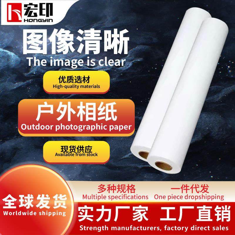防水户外相纸250g喷墨打印户外相纸照片打印纸适用于大幅