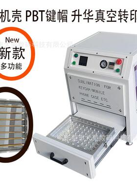 PBT键帽手机壳耳机保护套游戏手柄D菲林真空热热升华转印机