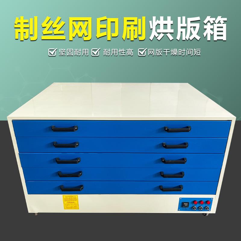 丝印网版烘干箱多层卧式烘版箱抽屉式网版干燥箱网版制版烤版机