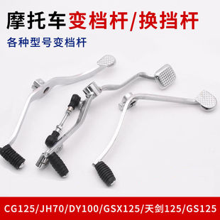 摩托三轮车CG125/200档位杆变档杆适用天剑GS/DY100/JH70挂踩挡杆