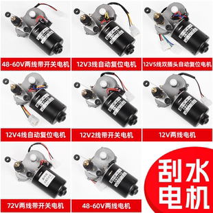 60V 72V純銅雨刮電機自動復位 四輪篷車雨刷電機三輪電動車12V